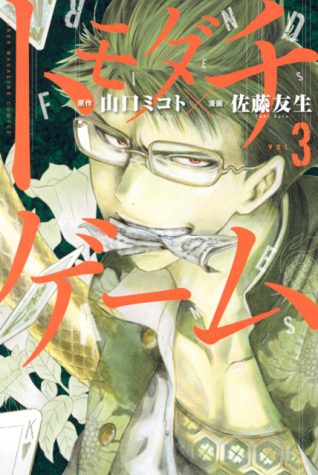 TOMODACHI GAME: Upcoming Thriller Manga Adaptation Is SQUID GAME